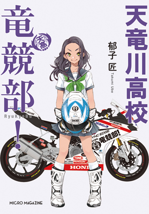 イラスト:左折(マイクロマガジン社)